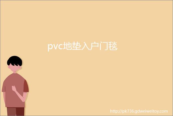 pvc地垫入户门毯